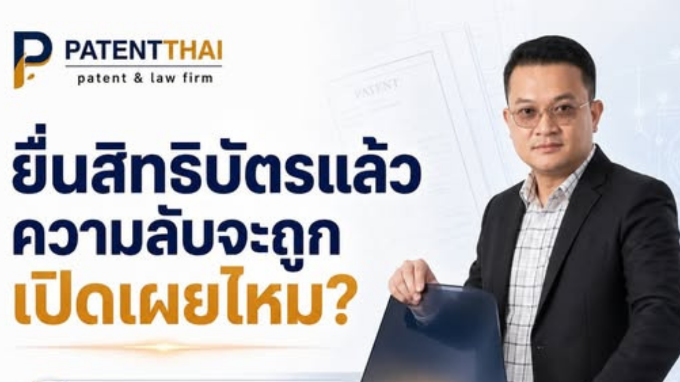 ยื่นสิทธิบัตรแล้ว รายละเอียดเทคโนโลยีจะถูกเปิดเผยให้คนอื่นเห็นไหม?